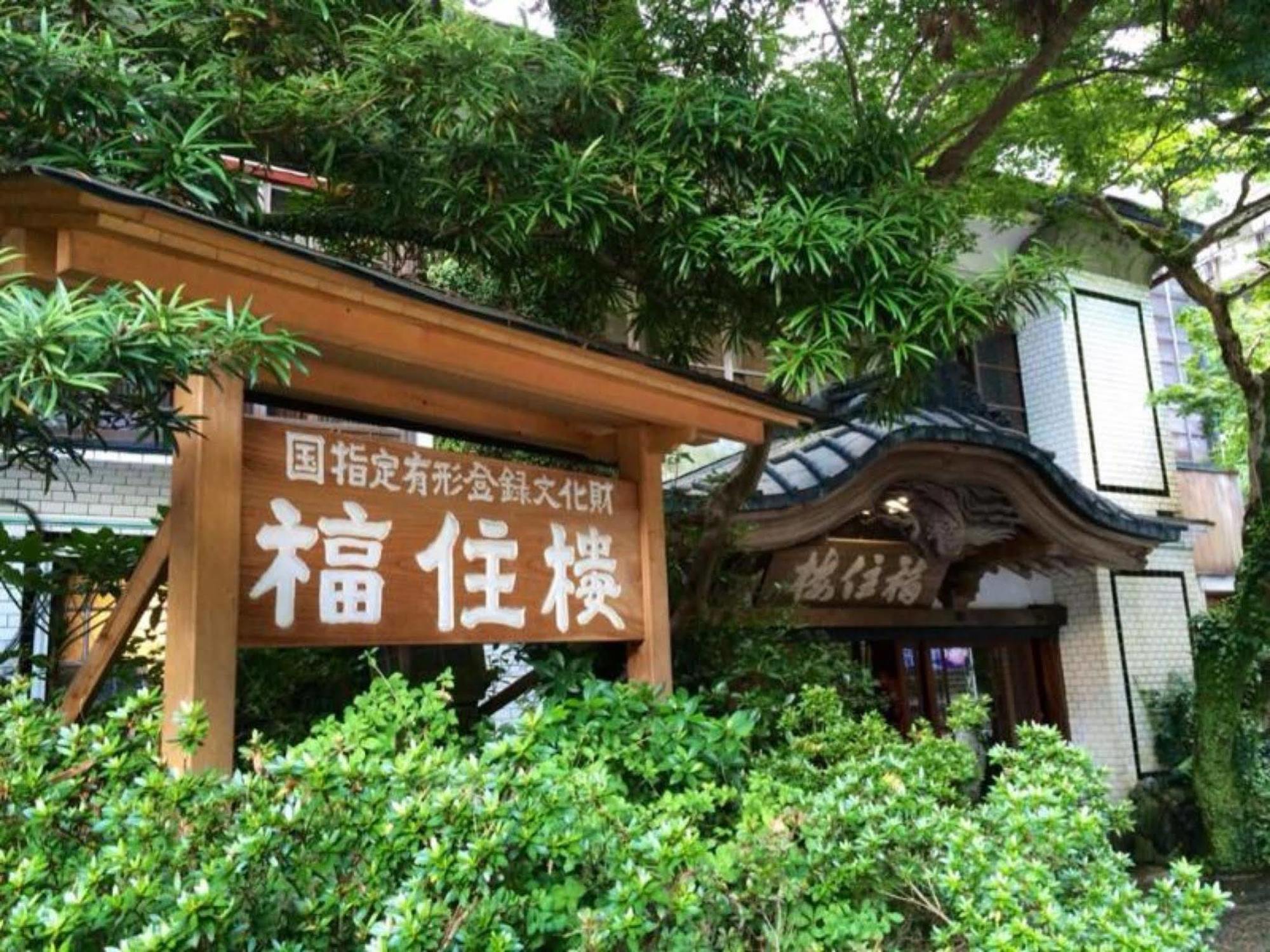 Fukuzumiro Hotel Hakone Bagian luar foto